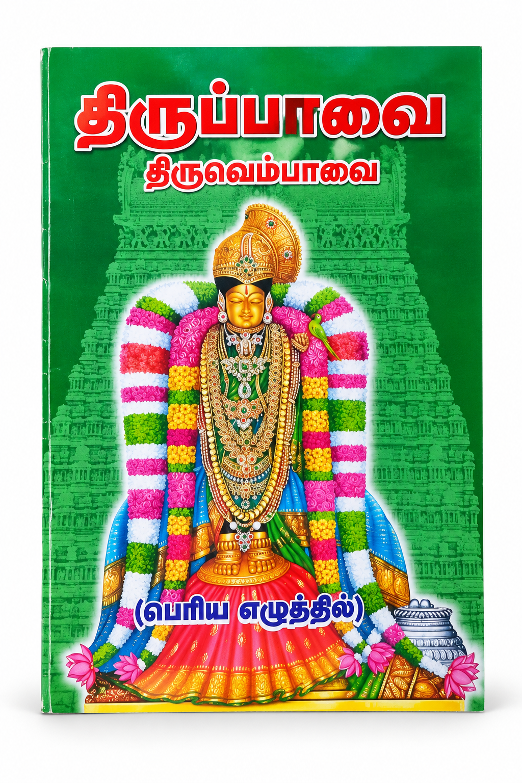 Thiruppavai Thiruvempavai Tamil devotional book in large print with temple deity cover