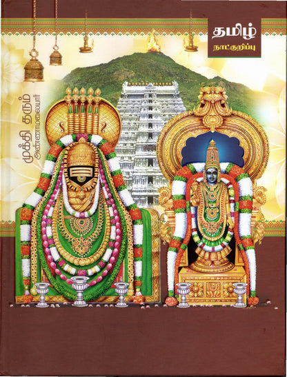 2026 Tamil Panchanga Diary A4 Size Annamaliyar with 4 Colourful God Pictures