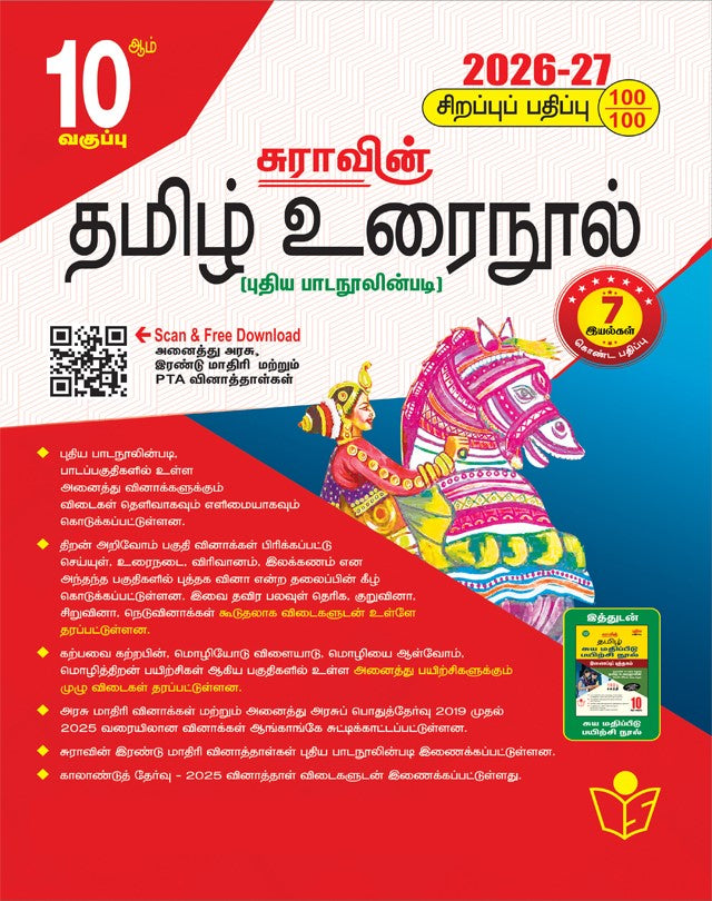 சுரா தமிழ் உரைநூல் 10ஆம் வகுப்பு 2026-27 Tamil Nadu State Board