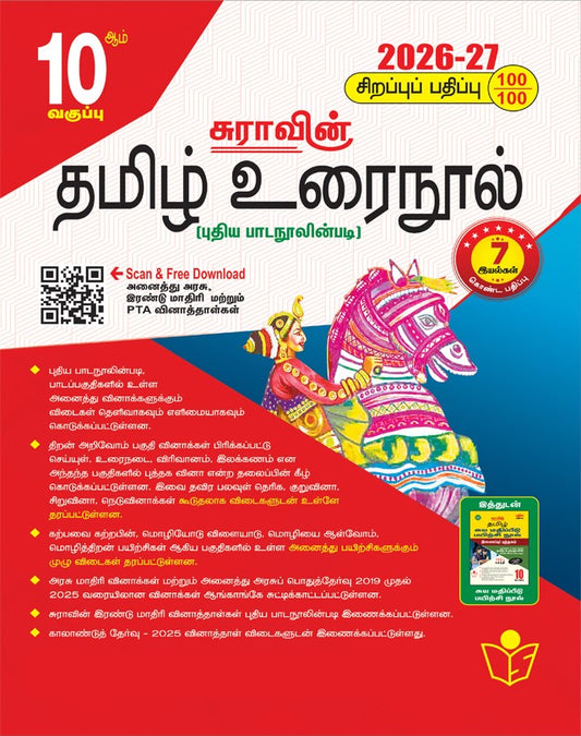 சுரா தமிழ் உரைநூல் 10ஆம் வகுப்பு 2026-27 Tamil Nadu State Board