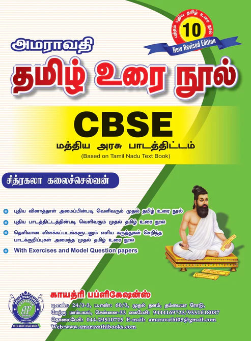 அமராவதி 10th தமிழ் | Amaravathi 10th Tamil CBSE (2025-2026 Edition)