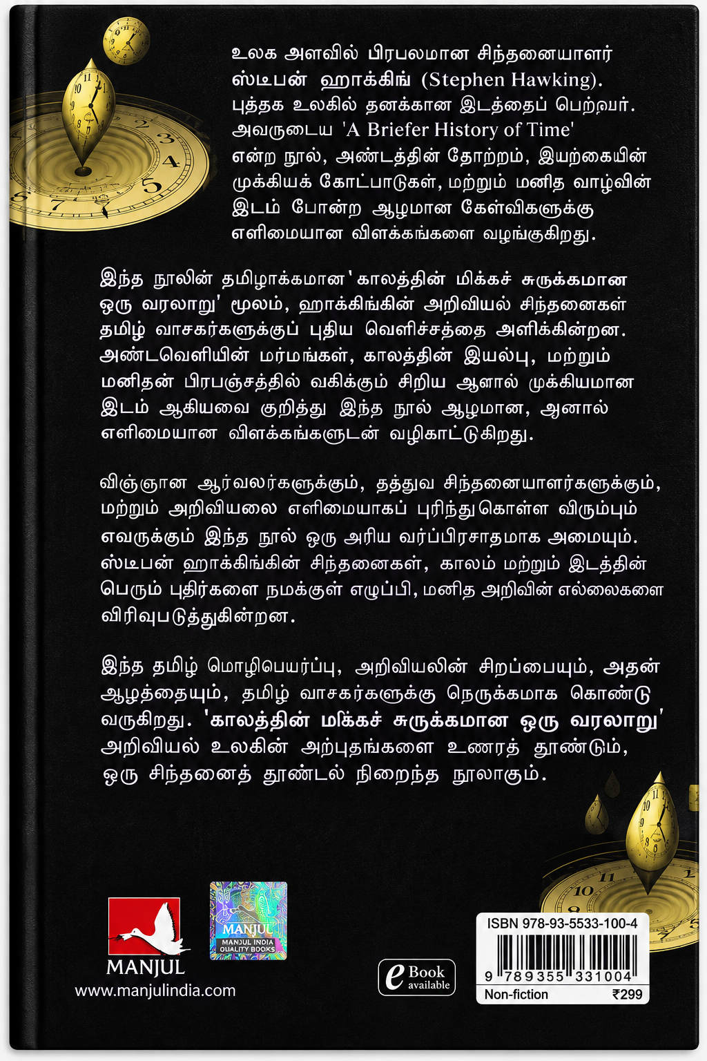 காலத்தின் மிகச் சுருக்கமான ஒரு வரலாறு | ஸ்டீபன் ஹாக்கிங் | A Briefer History of Time – Tamil Edition