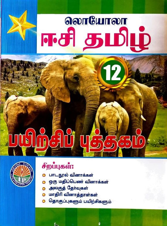 12th standard Tamil guide EC Loyola Tamil medium with ilakkanam elakkiyam urainool for public exam