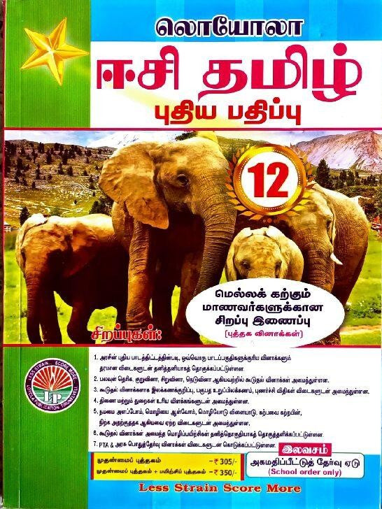 12th standard Tamil guide EC Loyola Tamil medium with ilakkanam elakkiyam urainool for public exam