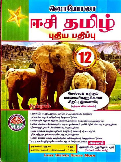 12th standard Tamil guide EC Loyola Tamil medium with ilakkanam elakkiyam urainool for public exam