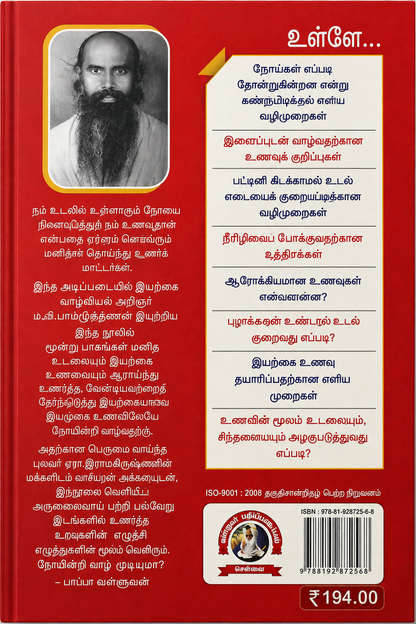 நோயின்றி வாழ முடியாதா? – மு. இராமகிருட்டிணன் | இயற்கை வாழ்வியல் & இயற்கை உணவு