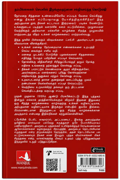 பிரம்மாண்டமான சிந்தனையின் மாயாஜாலம் | டேவிட் ஷ்வார்ட்ஸ் | The Magic of Thinking Big – Tamil Edition