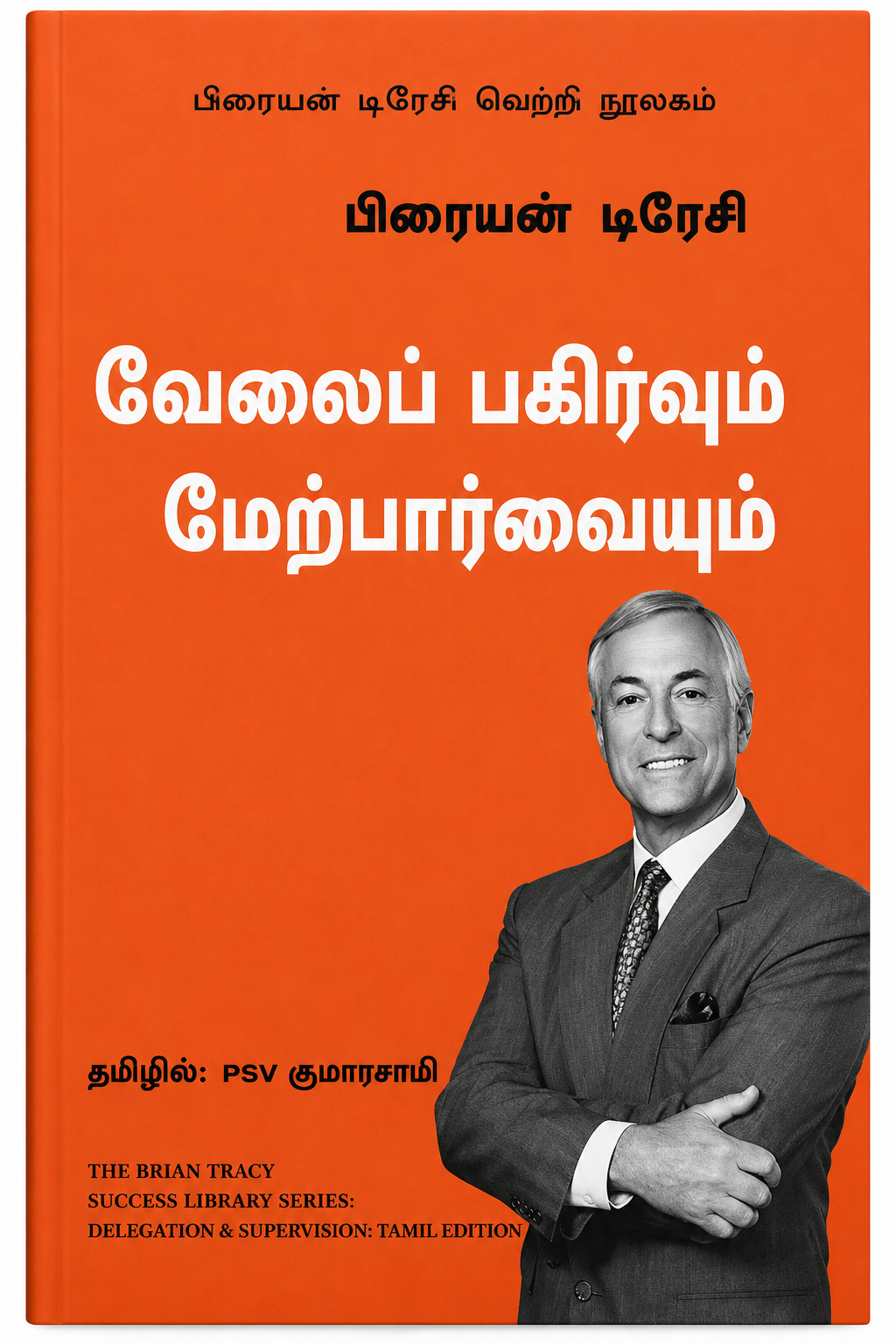 வேலைப் பகிர்வும் மேற்பார்வையும் | பிரையன் டிரேசி | Delegation & Supervision – Tamil Edition