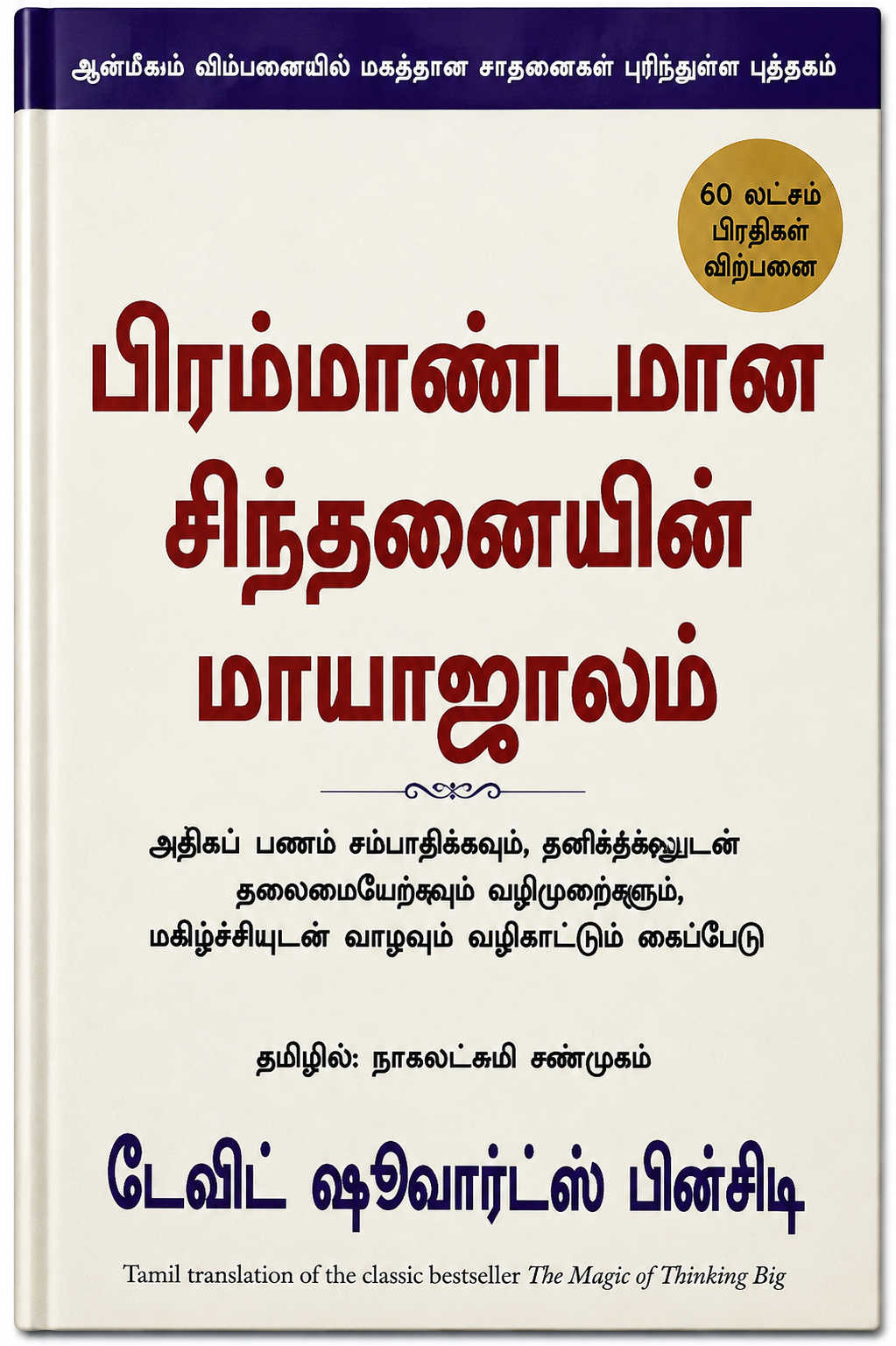 பிரம்மாண்டமான சிந்தனையின் மாயாஜாலம் | The Magic of Thinking Big | டேவிட் ஷூவார்ட்ஸ் | Tamil Edition
