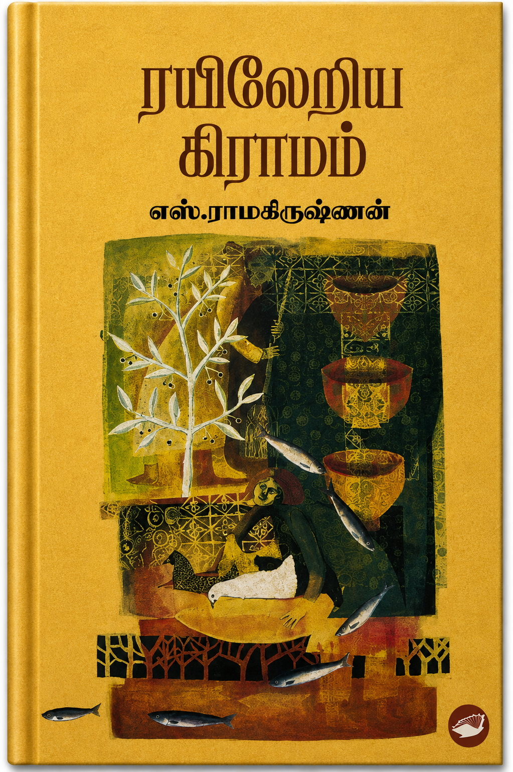 ரயிலேறிய கிராமம் – எஸ். ராமகிருஷ்ணன் | தமிழ் இலக்கியம் & உலக இலக்கிய அறிமுக நூல்