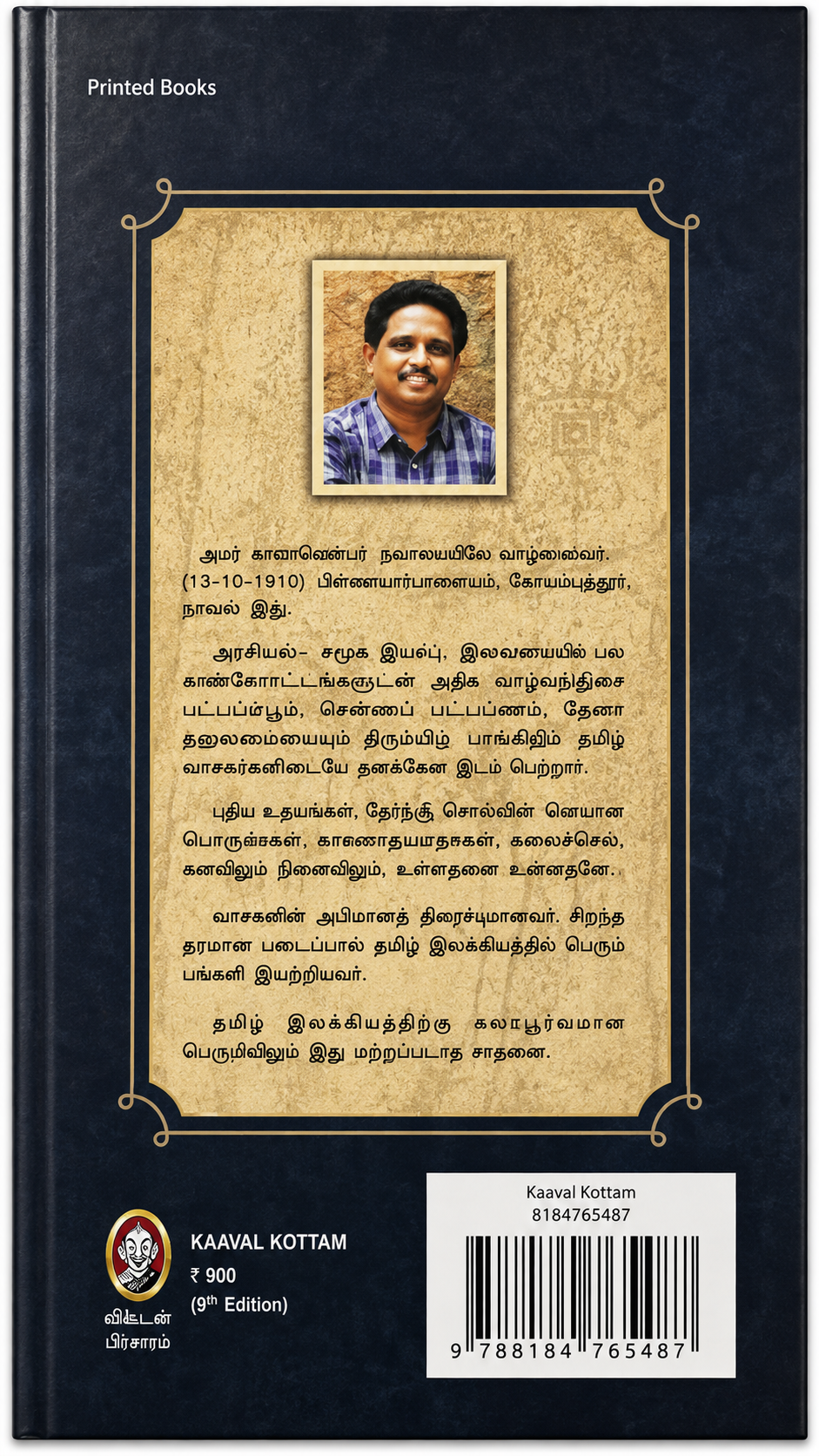 காவல் கோட்டம் | சு. வெங்கடேசன் | சாகித்ய அகாடமி விருது பெற்ற தமிழ் நாவல்