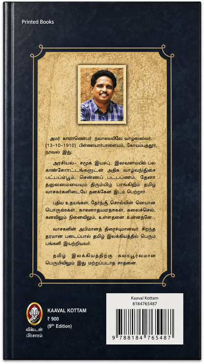 காவல் கோட்டம் | சு. வெங்கடேசன் | சாகித்ய அகாடமி விருது பெற்ற தமிழ் நாவல்