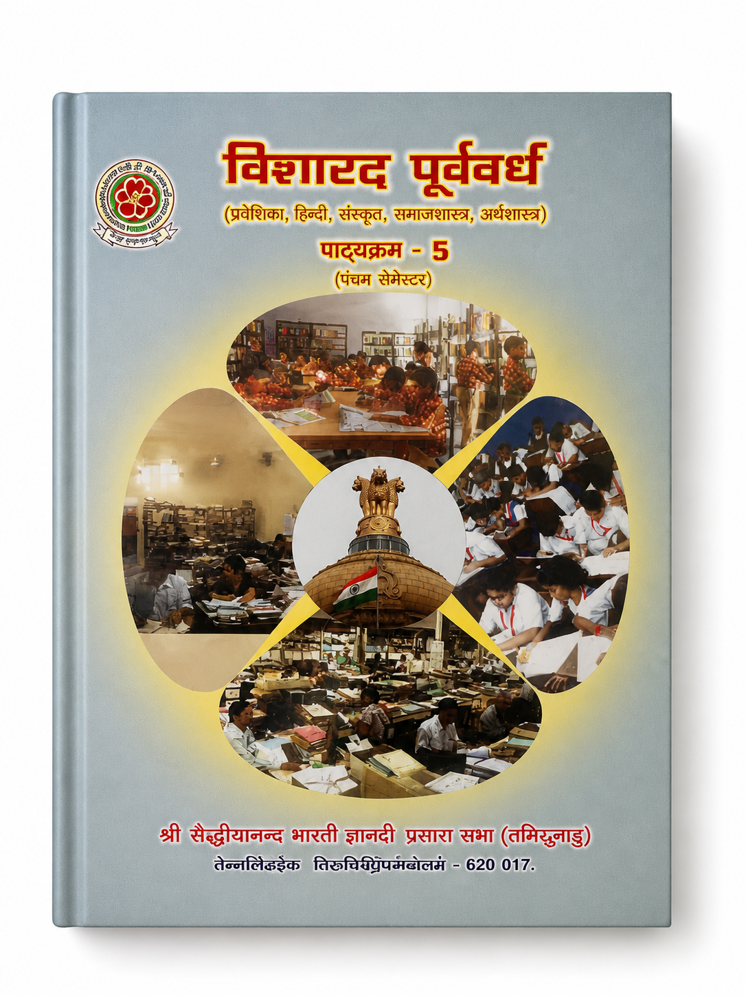 Visharad Purvardh Pathyakram 5 Hindi Sanskrit Sociology Economics academic guide book cover