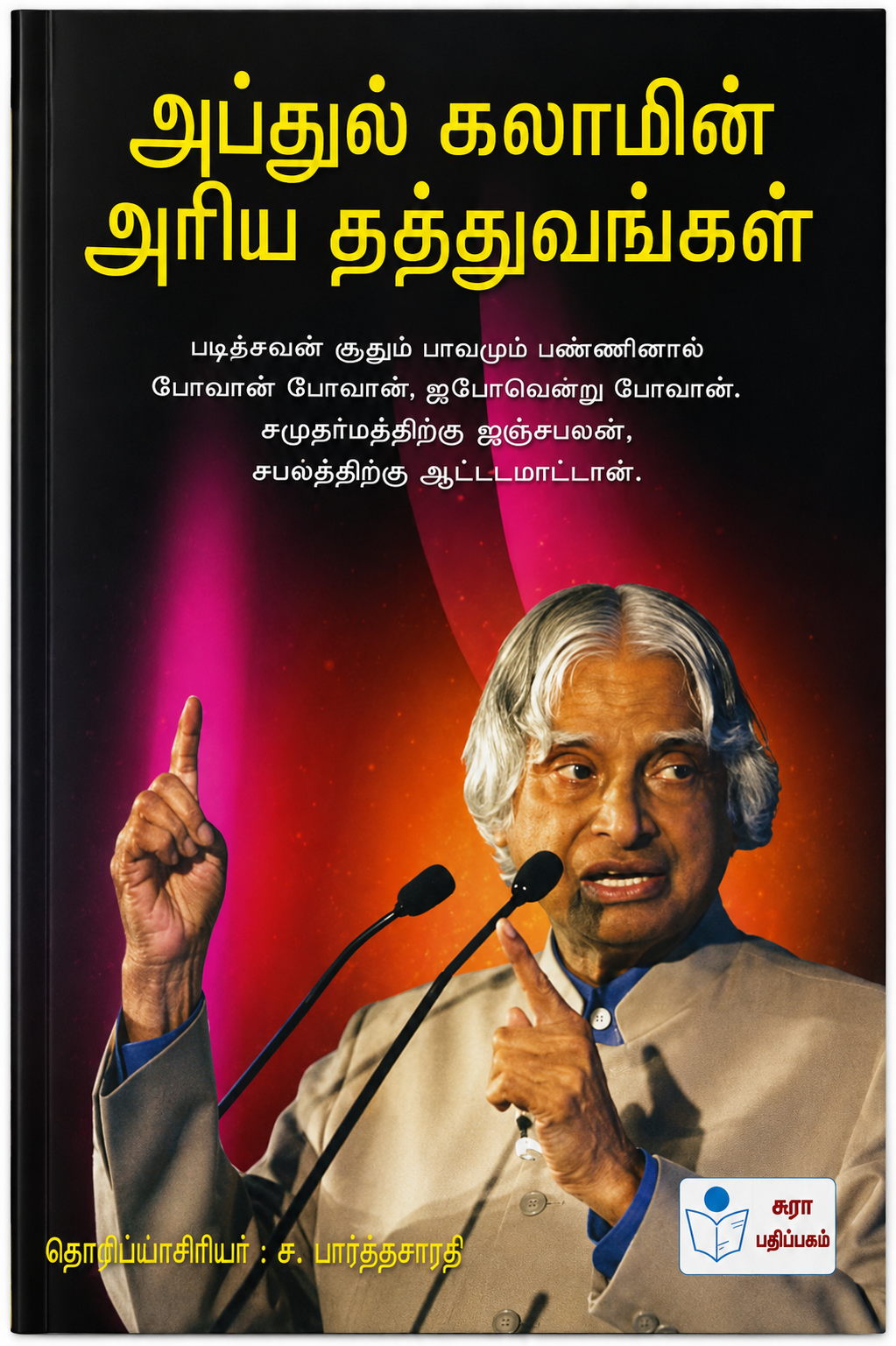 அப்துல் கலாமின் அரிய தத்துவங்கள் | கா. பார்த்தசாரதி | Abdul Kalam Tamil Inspirational Book
