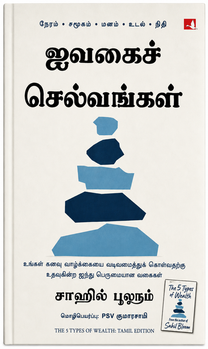 ஐவகைச் செல்வங்கள் | The 5 Types of Wealth | Sahil Bloom | Tamil Edition
