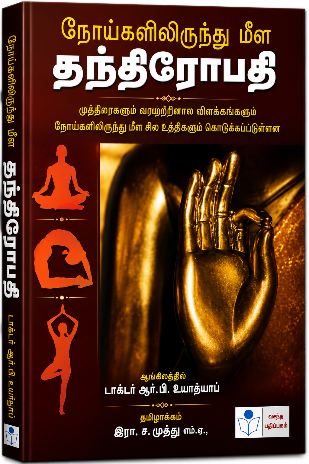 A Tamil book cover shown at a slight angle, featuring a dark reddish-brown background with large white and yellow title text, orange yoga silhouettes, and a golden statue of a hand on the front cover.