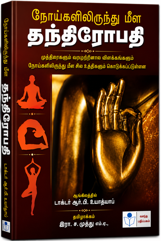 A Tamil book cover shown at a slight angle, featuring a dark reddish-brown background with large white and yellow title text, orange yoga silhouettes, and a golden statue of a hand on the front cover.