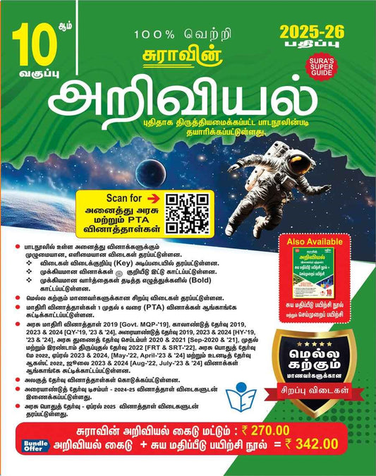 SURA`S 10th Std அறிவியல் (Science) (Tamil Medium) 2025-26 பதிப்பு (Edition)