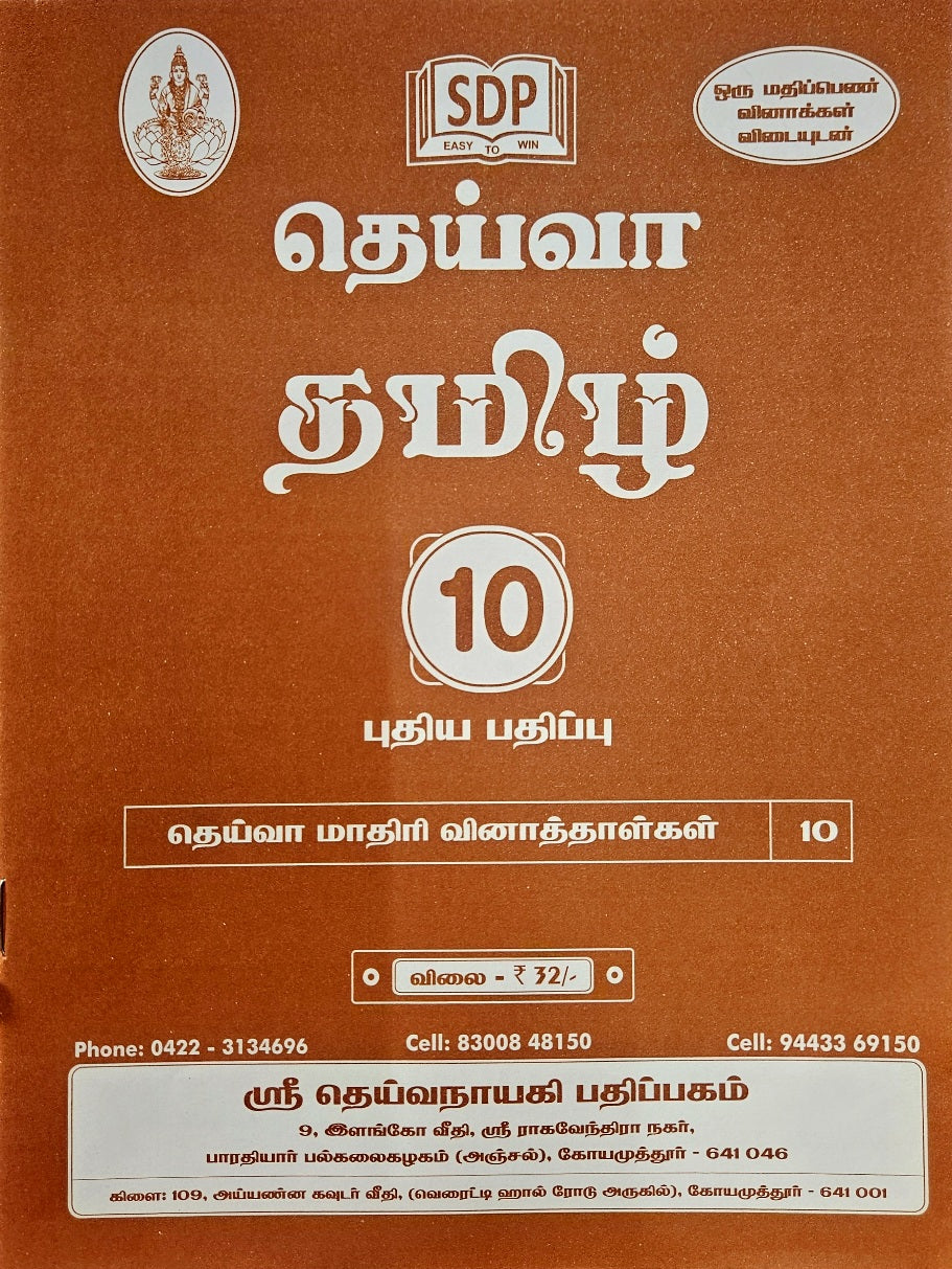 Deiva Tamil Class 10 – Samacheer Kalvi One Mark Questions | New Syllabus