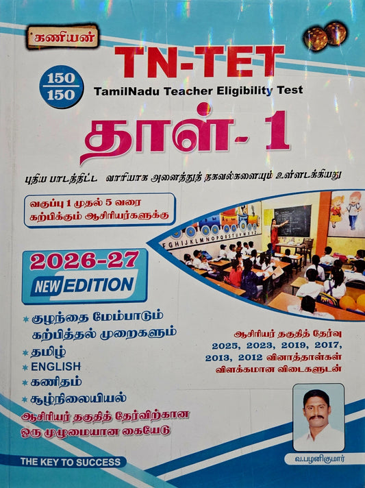 TN TET Paper 1 2026-27 New Edition Tamil Medium Guide Book Cover