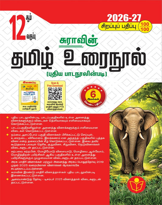 Sura 12th Tamil Urai Nool Guide 2026-27 Tamil Medium Samacheer Kalvi for Plus Two public exam preparation