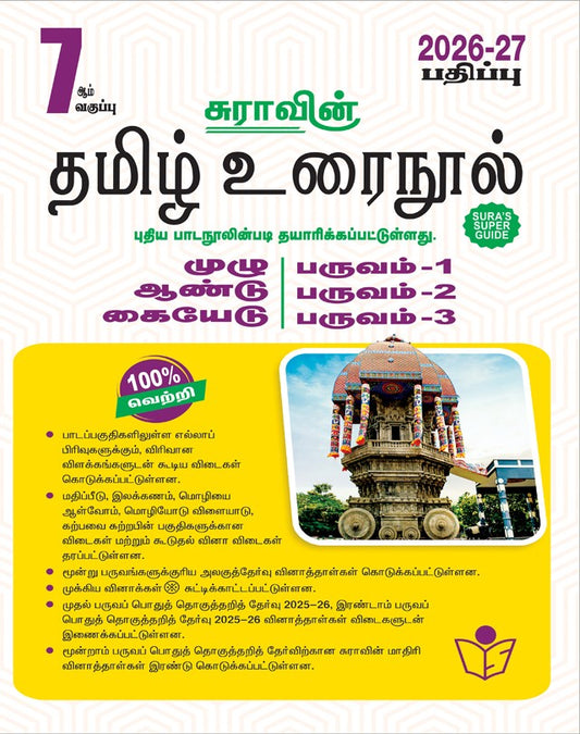 7th std Tamil guide Sura Tamil medium book