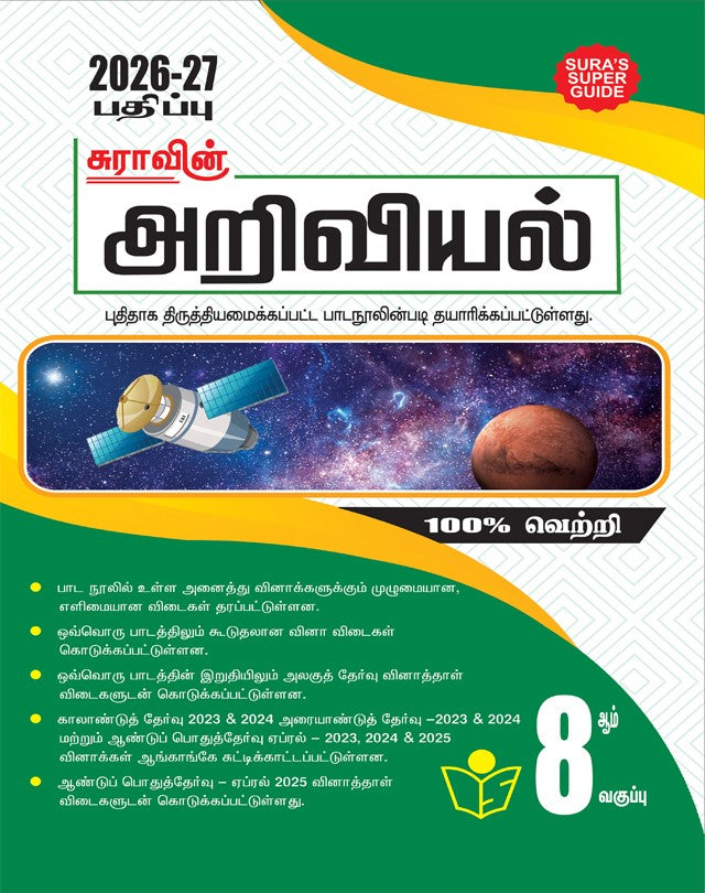 8th std science Tamil medium Sura guide
