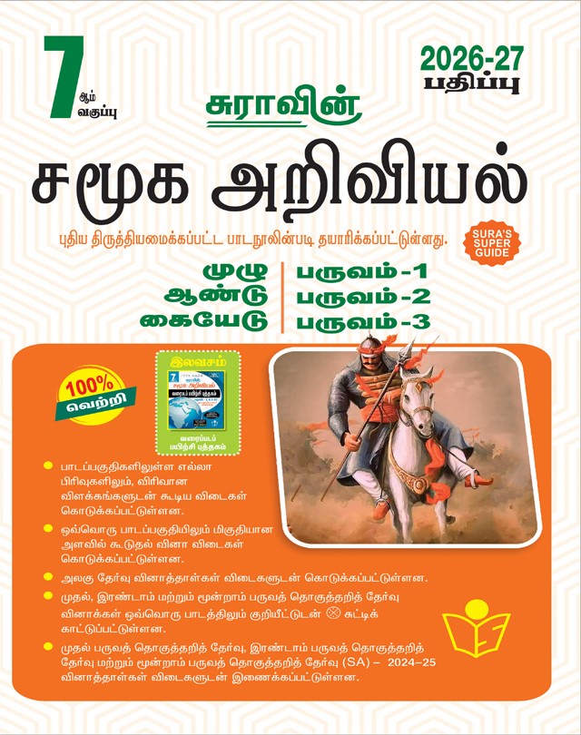 7th std social science Tamil medium Sura guide