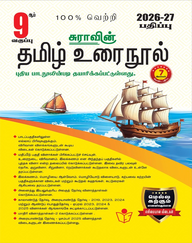 9th standard Tamil guide Tamil medium Sura book