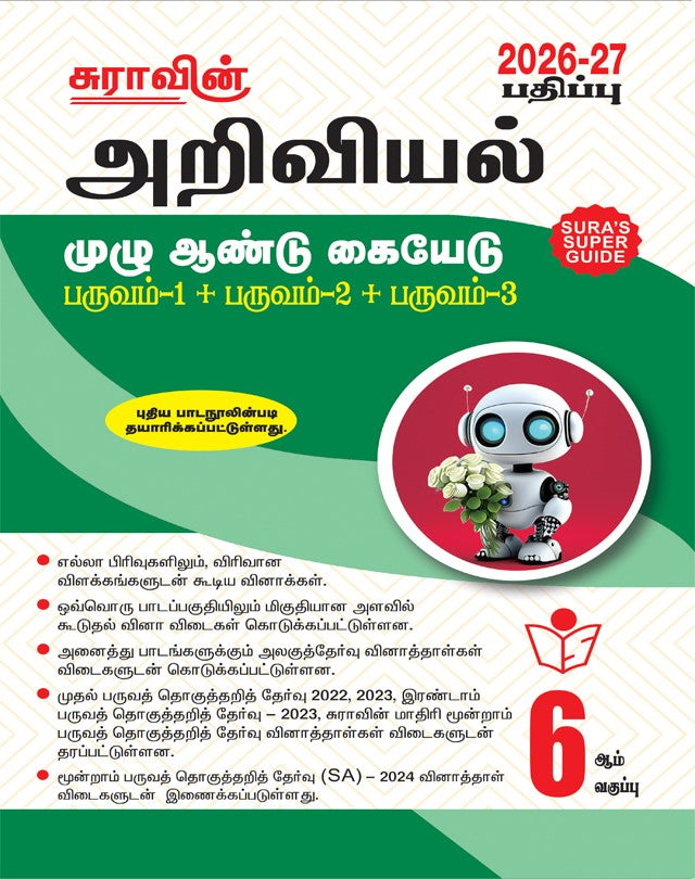 6th standard science guide Tamil medium Sura physics chemistry biology
