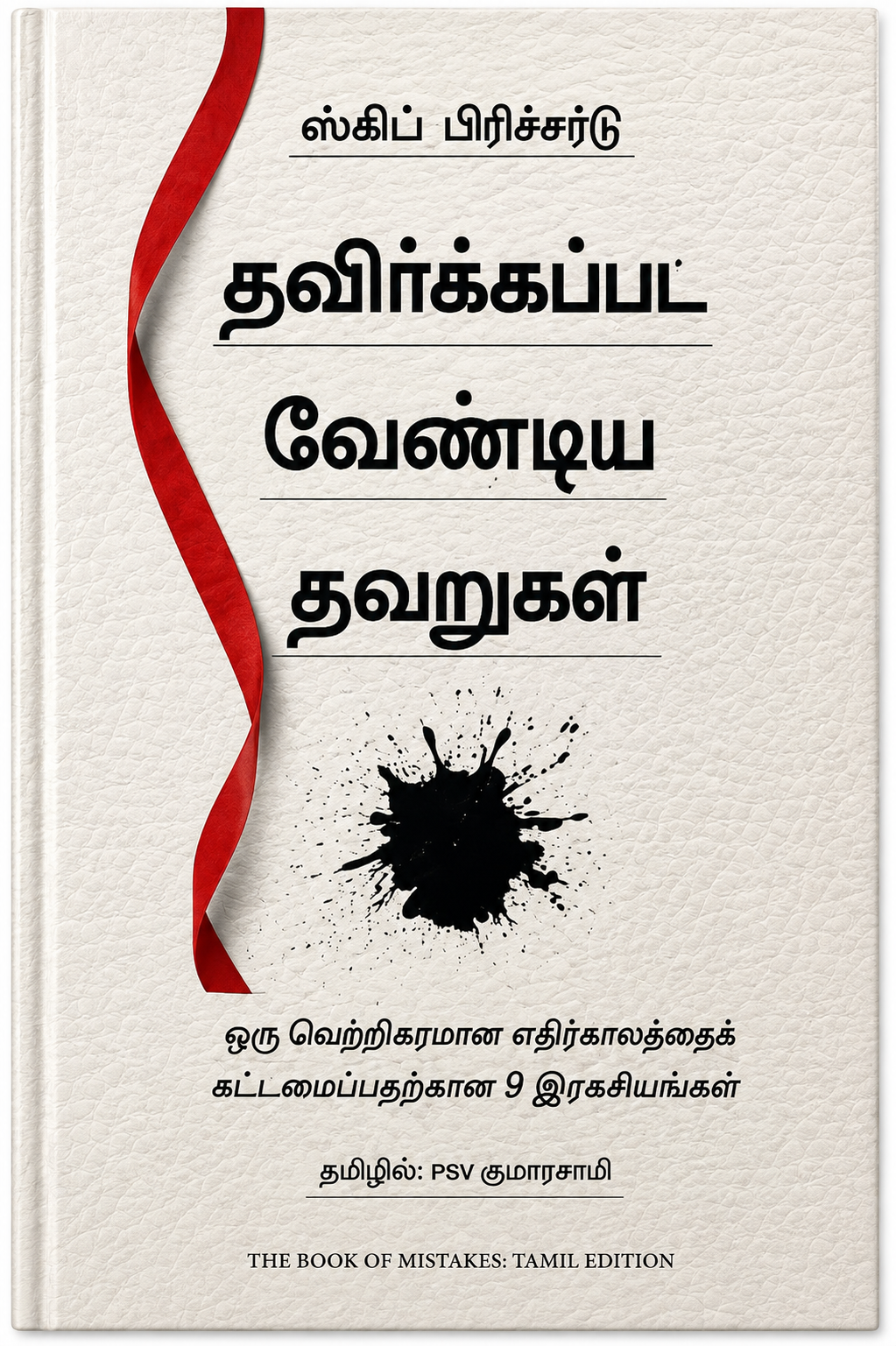 தவிர்க்கப்பட வேண்டிய தவறுகள் – ஸ்கிப் பிரிச்சார்ட் | The Book of Mistakes | தமிழ் புத்தகம்