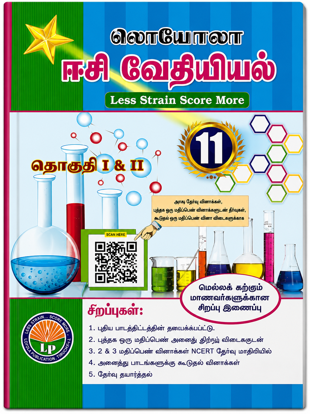 Textbook cover with colorful design and scientific elements, likely for a science subject in Tamil language.