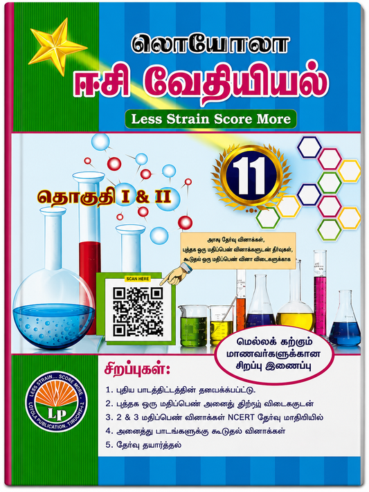 Textbook cover with colorful design and scientific elements, likely for a science subject in Tamil language.