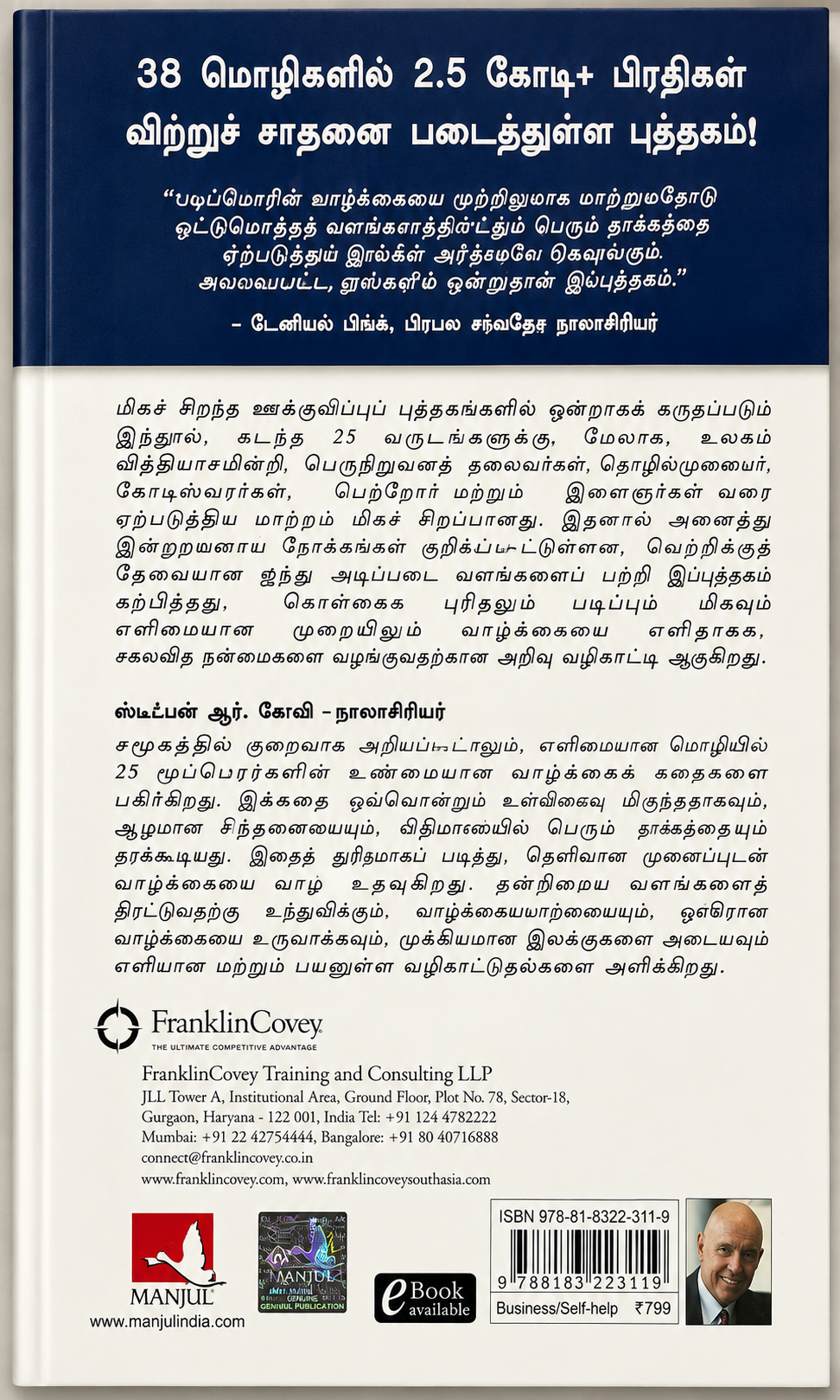 அதிக ஆற்றல்வாய்ந்த மனிதர்களின் 7 பழக்கங்கள் | The 7 Habits of Highly Effective People | Stephen R. Covey | Tamil Edition
