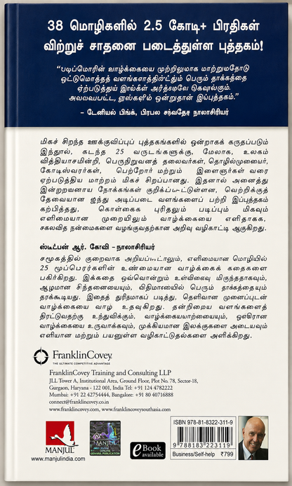 அதிக ஆற்றல்வாய்ந்த மனிதர்களின் 7 பழக்கங்கள் | The 7 Habits of Highly Effective People | Stephen R. Covey | Tamil Edition