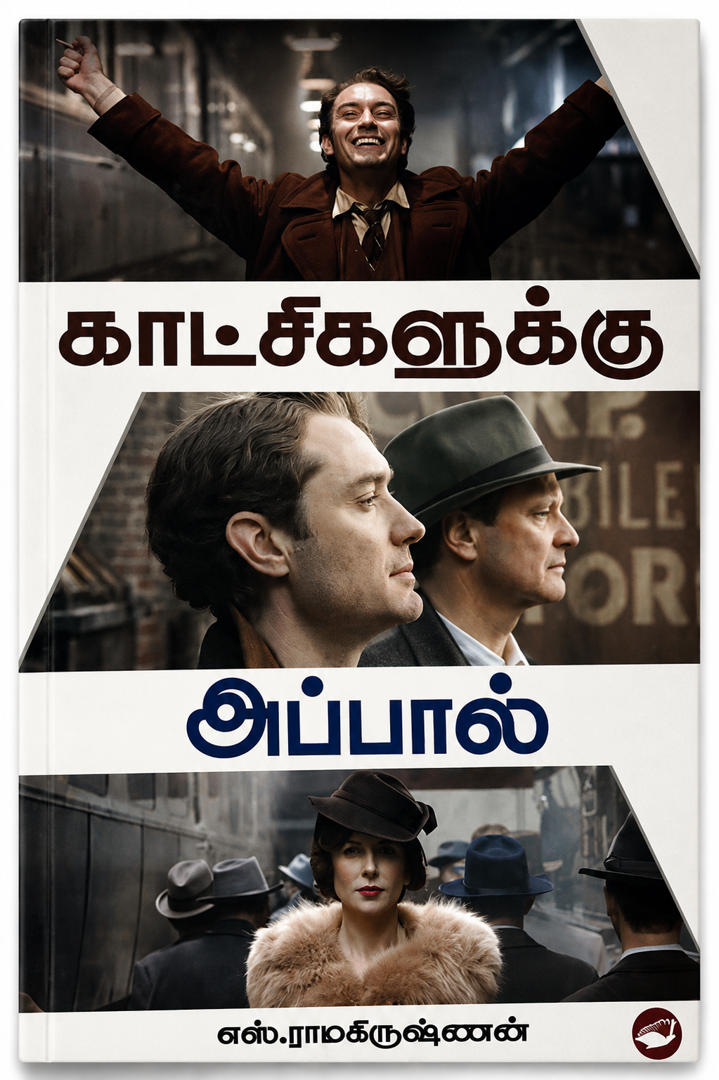 காட்சிகளுக்கு அப்பால் – எஸ். ராமகிருஷ்ணன் | தமிழ் புத்தகம்