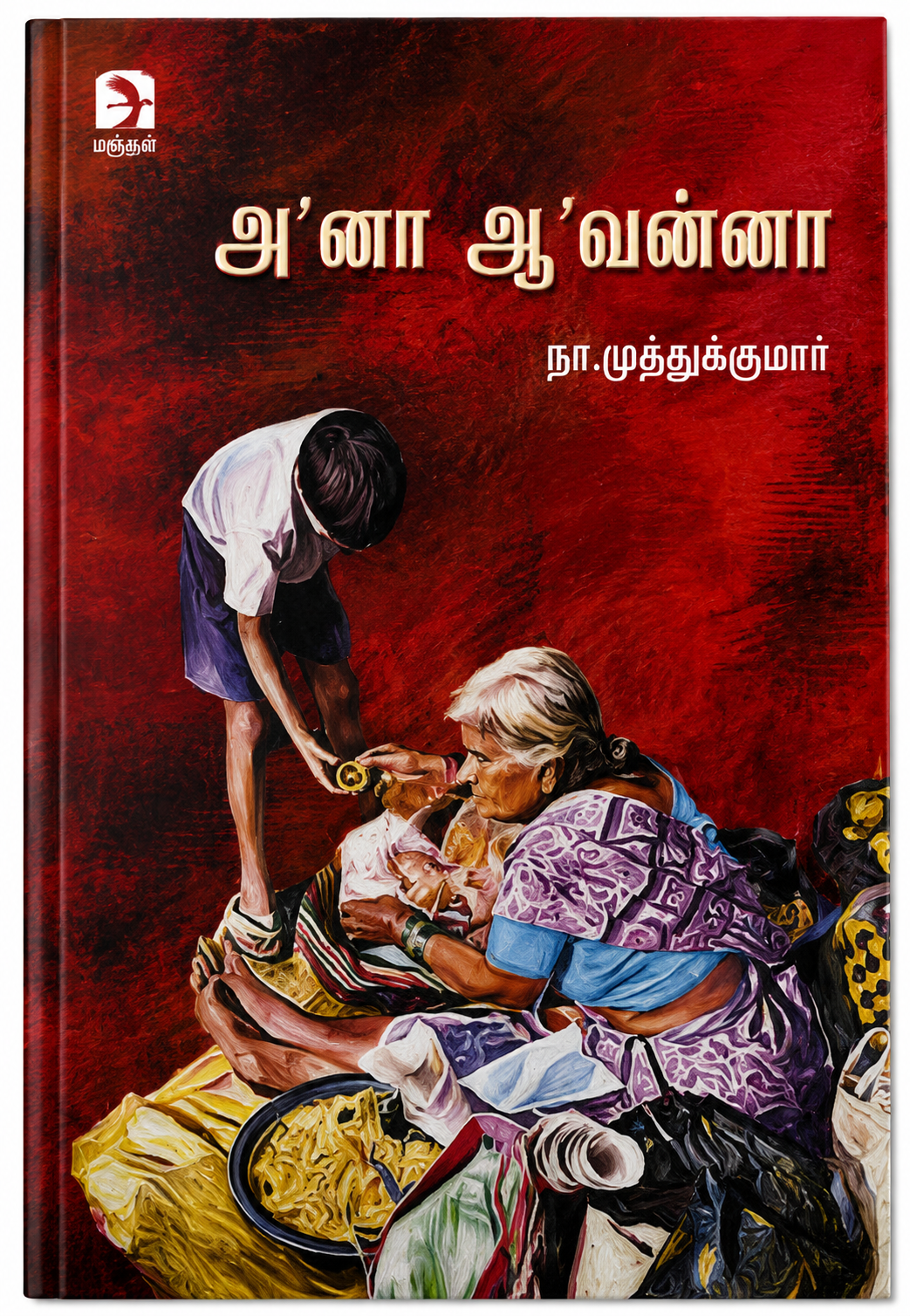 அ’னா ஆ’வன்னா | நா. முத்துக்குமார் | Aanaa Aavannaa | Tamil Poetry Book
