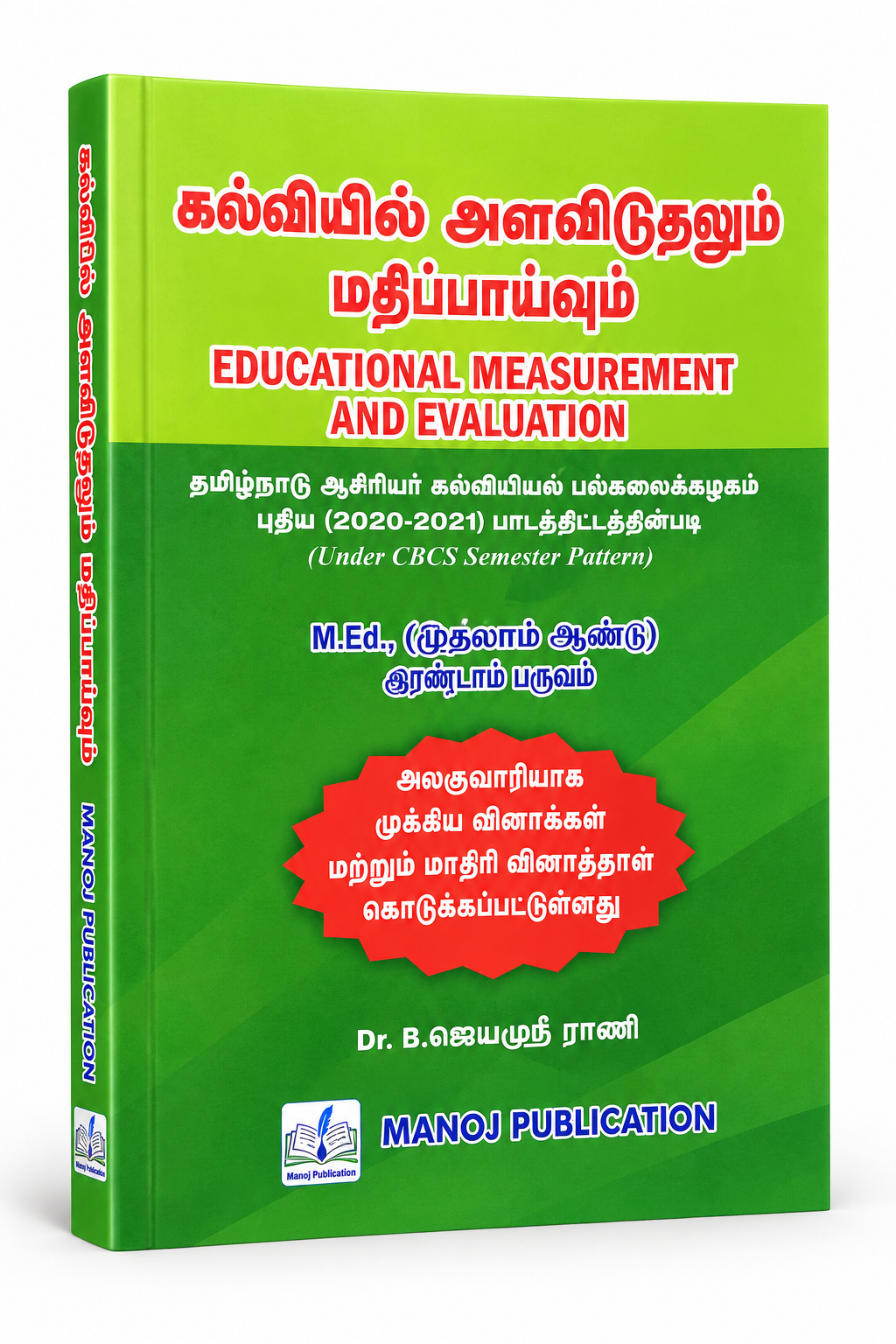 Kalviyil Alaviduthalum Mathippayvum Educational Measurement and Evaluation M.Ed. textbook by Manoj Publication