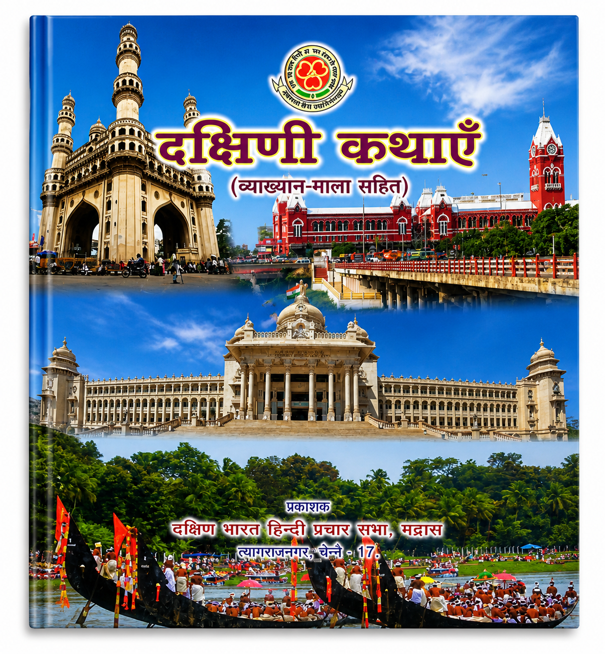 Dakshini Kathayen Hindi story book cover Vyakhyan Mala Sahit Dakshin Bharat Hindi Prachar Sabha Chennai