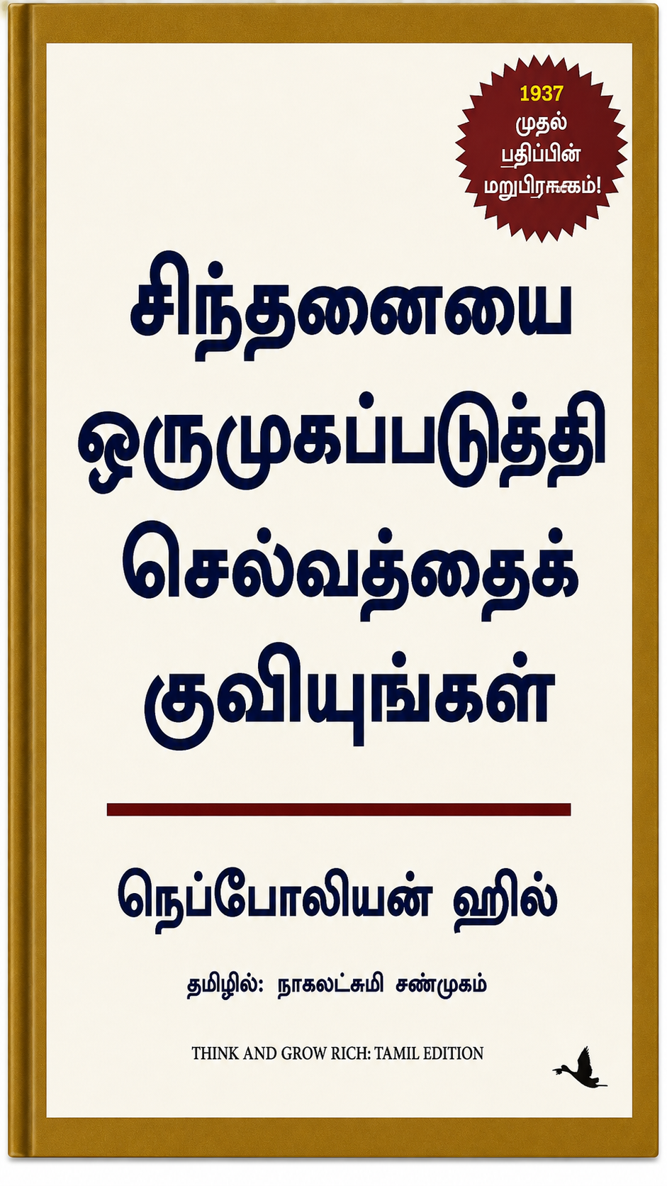 சிந்தனையை ஒருமுகப்படுத்தி செல்வத்தைக் குவியுங்கள் | Think and Grow Rich | Napoleon Hill | Tamil Edition