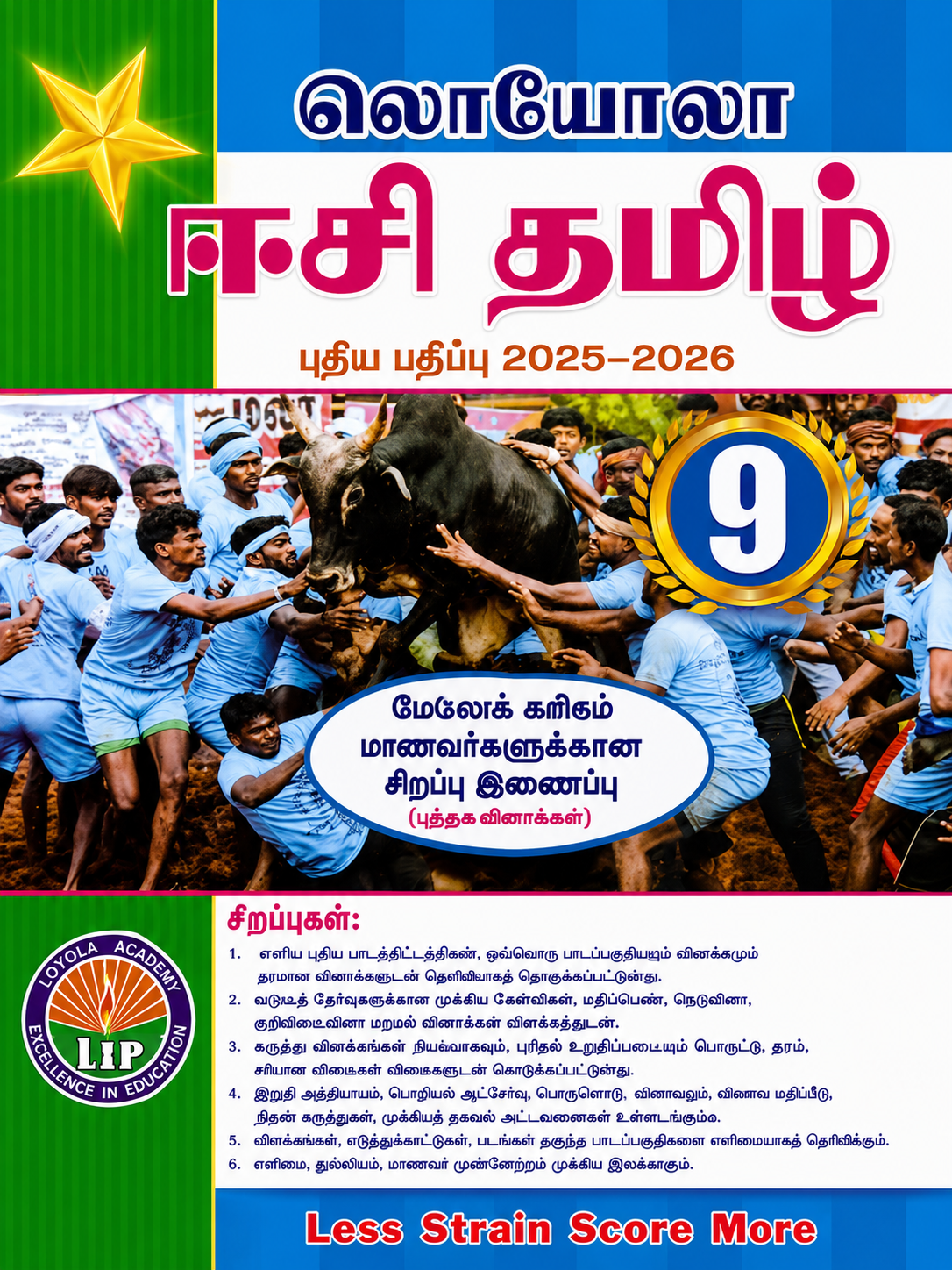 Loyola  Tamil Guide for Class 9