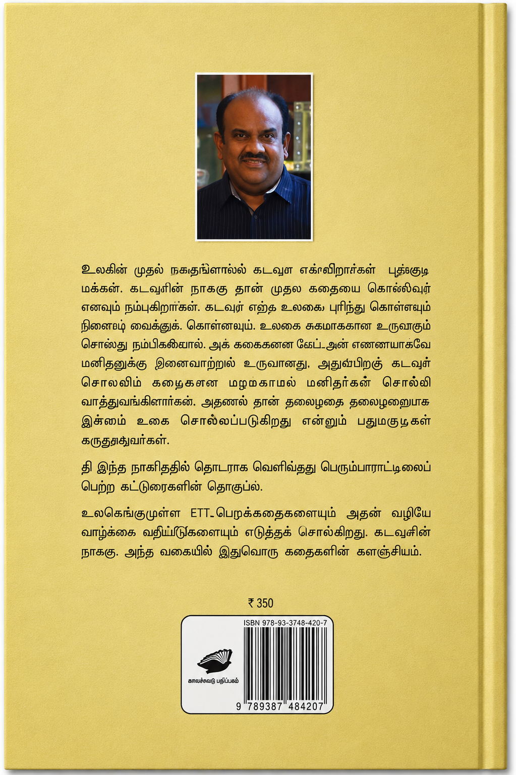 கடவுளின் நாக்கு – எஸ். ராமகிருஷ்ணன் | தமிழ் புத்தகம்