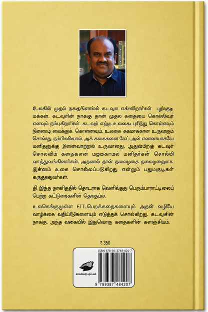கடவுளின் நாக்கு – எஸ். ராமகிருஷ்ணன் | தமிழ் புத்தகம்