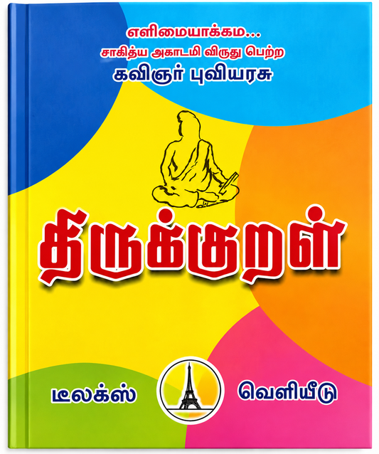 திருக்குறள் – கவிஞர் புவியரசு