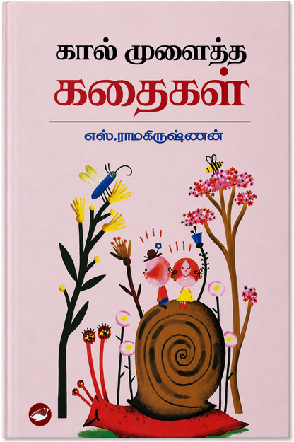 கால் முனைத்த கதைகள் – எஸ். ராமகிருஷ்ணன் | தமிழ் புத்தகம்