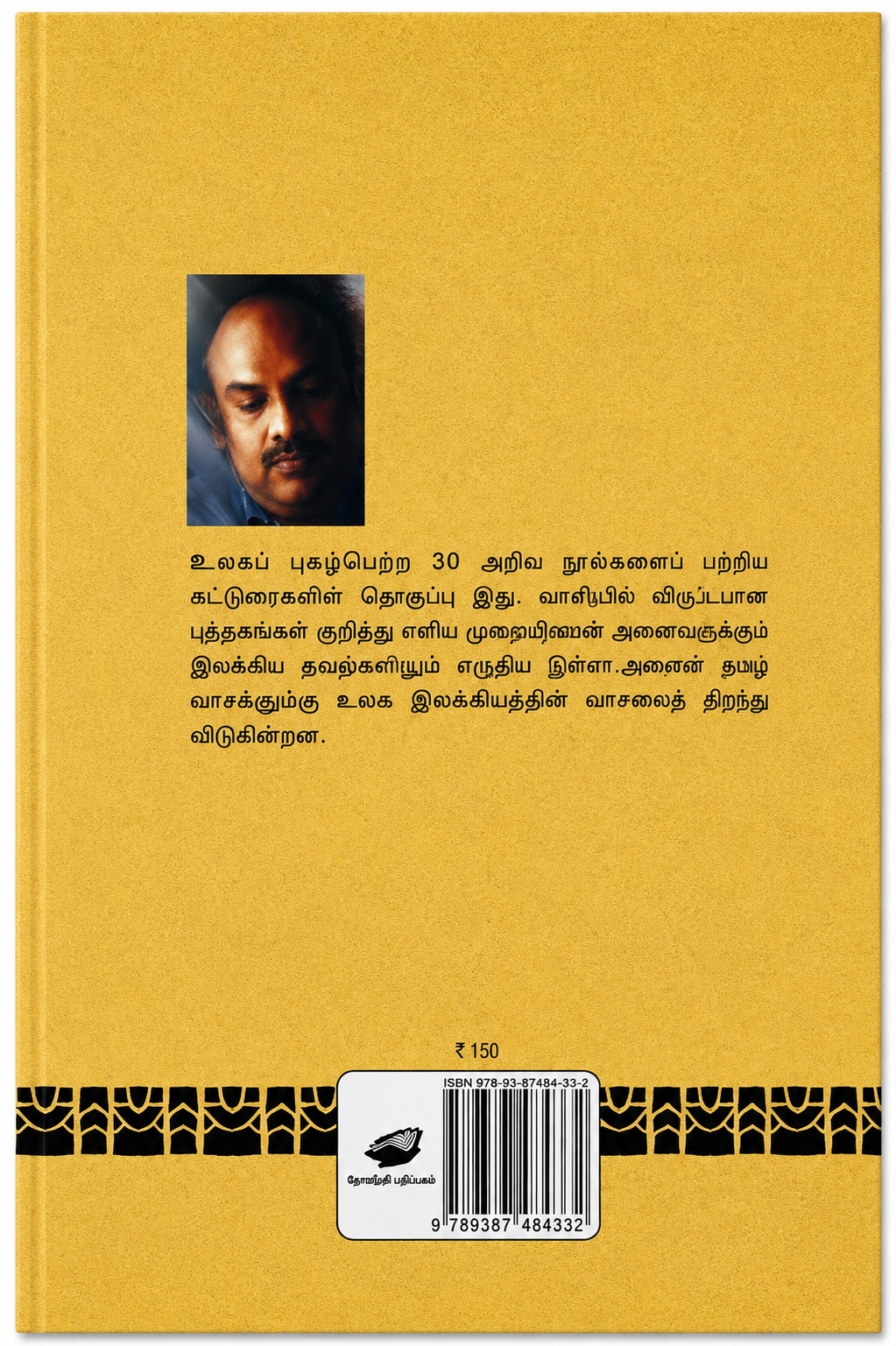 ரயிலோரை கிராமம் – எஸ். ராமகிருஷ்ணன் | தமிழ் புத்தகம்