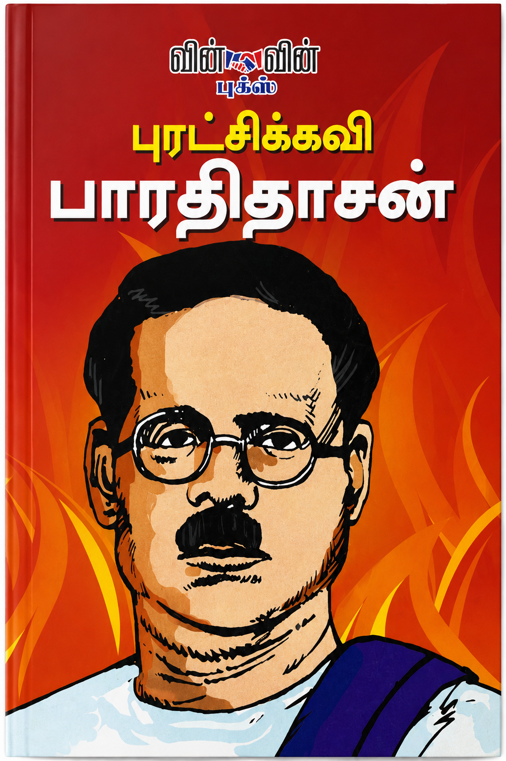 புரட்சிக்கவி பாரதிதாசன் | வாழ்க்கை மற்றும் இலக்கியப் பார்வை | Tamil Biography & Literature Book