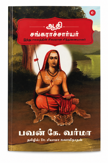 ஆதி சங்கராச்சார்யர் – இந்து சமயத்தின் சிகரமான சிந்தனையாளர் | Adi Shankaracharya | Pavan K. Varma | Tamil Edition