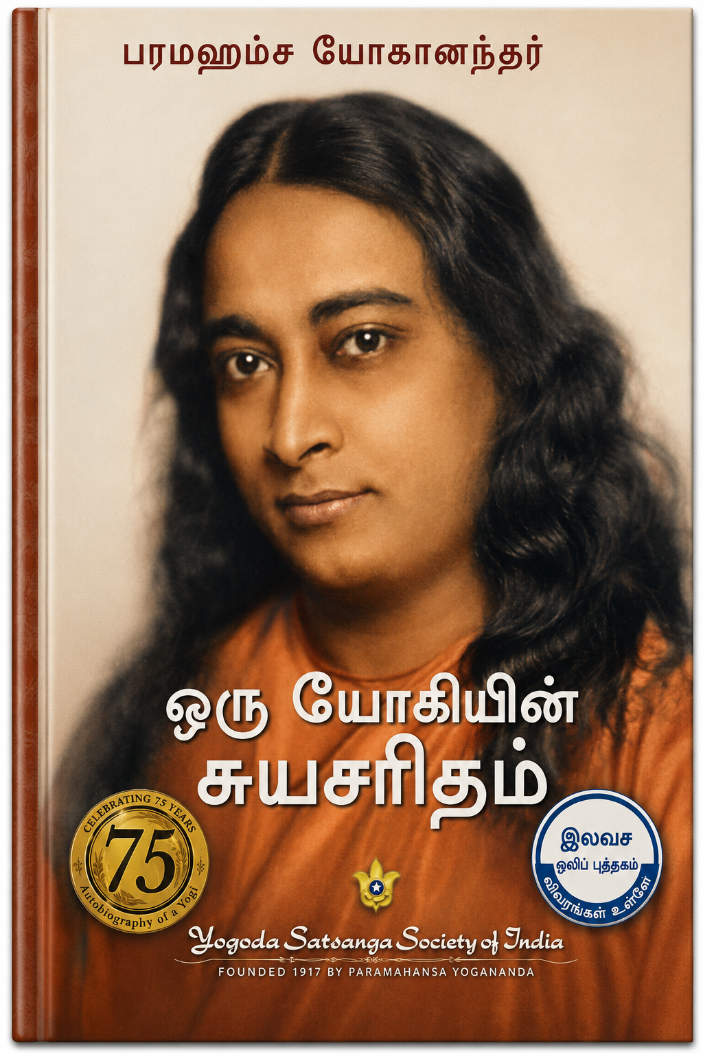 ஒரு யோகியின் சுயசரிதம் | Autobiography of a Yogi | பரமஹம்ஸ யோகானந்தர் | Tamil Edition