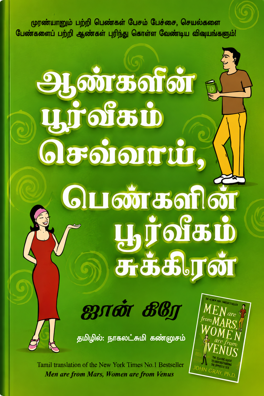 ஆண்களின் பூர்வீகம் செவ்வாய், பெண்களின் பூர்வீகம் சுக்கிரன் | Men Are from Mars, Women Are from Venus | John Gray | Tamil Edition